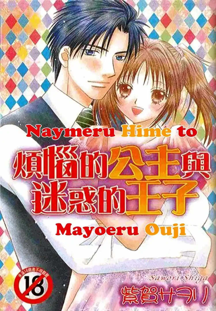 Naymeru Hime to Mayoeru Ouji Chapter 1 1